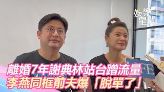 離婚7年議長謝典林站台蹭流量！李燕同框前夫爆「脫單了」｜娛樂星世界