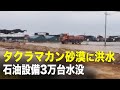 中国、砂漠の洪水、前代未聞!タクラマカン砂漠に洪水、石油設備3万台水没。
