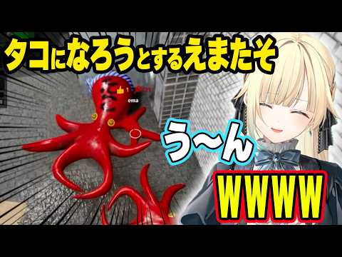 めっちゃカメレオンで爆笑するえまたそwww＆タコになり切ろうとするえまたそwww【ぶいすぽ切り抜き/藍沢エマ】