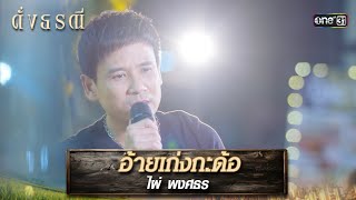 อ้ายเก่งกะด้อ : ไผ่ พงศธร | รวมเพลงเพราะ ดั่งธรณี EP.17