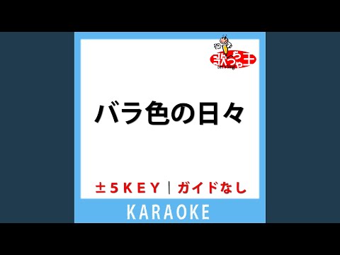 バラ色の日々(ガイド無しカラオケ) [原曲歌手:MAX]