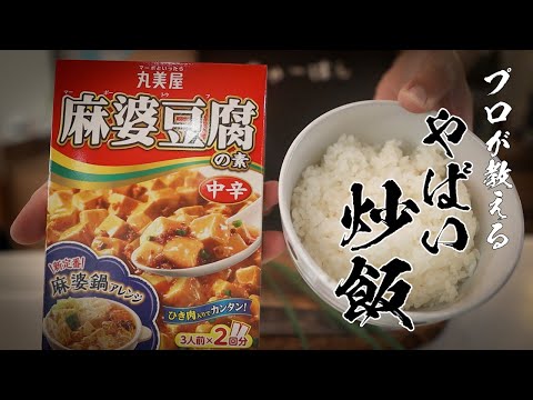 【麻婆炒飯】3分で誰でもカンタンに作れる絶品チャーハン教えます