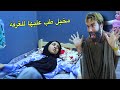 طفله نايمه وحدها بليت وصار وياها شي مرعب