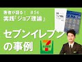 ジョブ理論54セブンイレブンの事例（#ジョブ理論の徹底活用​​）