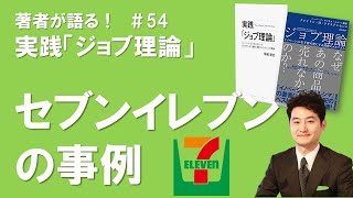 ジョブ理論54セブンイレブンの事例（#ジョブ理論の徹底活用​​）