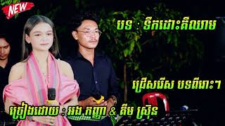 បទ: ស្រណោះម្តាយថ្នម | ជ្រើសរើស បទពីរោះៗ | ច្រៀងដោយ គីម ស្រ៊ុន &amp; អង កញ្ញា (Cover  Song)