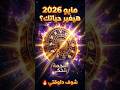 مفاجآت الكواكب في مايو 2026 انفراجة مالية وقصة حب منتظرة