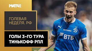 «Голевая неделя. РФ». Все забитые мячи 3-го тура Тинькофф РПЛ