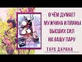 Что он о вас сегодня думает и что задумали Высшие Силы⁉️⁉️