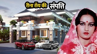 अभिनेत्री रीना रॉय की संपत्ति जानकर हिल जायेंगे आप | Actress Reena Roy Net worth