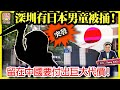 9 18 突發 深圳有日本男童被捅 深圳日本人學校男童遇襲 駐華日企仍然不能吸取教訓 留在中國要付出巨大代價 主持 Tony Choi 9 18 突發 深圳有日本男童被捅 深圳日本人學校男童遇襲 駐華日企仍然不能吸取教訓 留在中國要付出巨大代價 主持 Tony Choi
