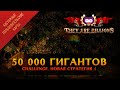 They Are Billions и 50 000 гигантов - новая тактика!