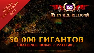 картинка: ПОБЕЖДАЕМ 50 000 ГИГАНТОВ В THEY ARE BILLIONS - НОВАЯ ТАКТИКА!