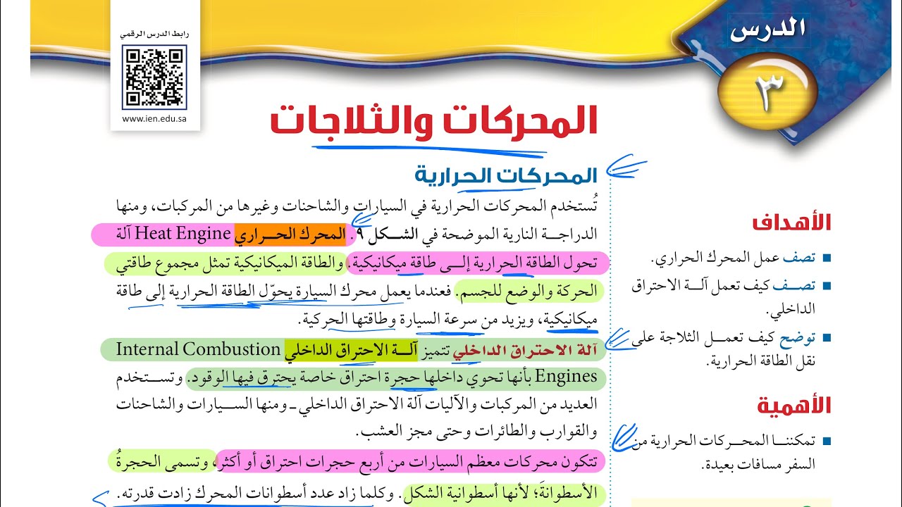 المحركات والثلاجات علوم ثاني متوسط 1445