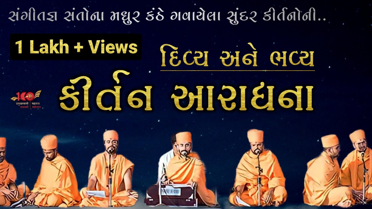 દિવ્ય અને ભવ્ય કીર્તન આરાધના | સંગીતજ્ઞ સંતોના મધુર કંઠે ગવાયેલા સુંદર કીર્તનો |Baps Kirtan Aradhana