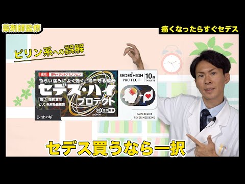 【市販で買える解熱鎮痛剤】ピリン系は危なくない！セデスシリーズ6種類の選び方【薬剤師が解説】