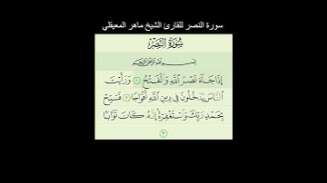 سورة النصر للقارئ الشيخ ماهر المعيقلي @ماهرالمعيقلي