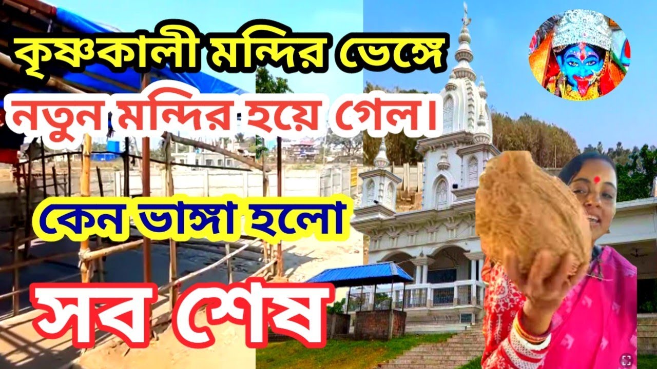 কৃষ্ণ কালীর পুরনো মন্দির ভেঙ্গে হয়ে গেল বিশাল নতুন মন্দির || Krishna Kali New Mandir 