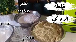 خلطة الرومي مدمرة السحر والعين والحسد.طريقة استعمالها وانسب وقت لإستعمالها.تجربتي للخلطة المعجزة