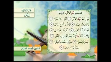 آية١سورة الأعلى مكرر القارئ أحمد الدباغ