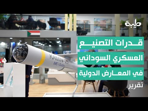 السودان يرسخ حضوره في الصناعات الدفاعية العالمية ويشارك للمرة الثانية في معرض  العسكري