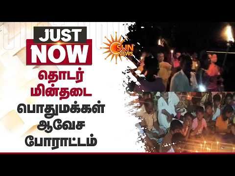 தொடர் மின்தடை பொதுமக்கள் ஆவேச போராட்டம் | TN Electricity Board | Nellai | Sun News