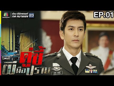 คู่ซี้ผีมือปราบ | EP.01 | 17 มี.ค. 61 Full HD