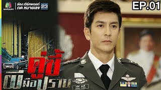 คู่ซี้ผีมือปราบ | EP.01 | 17 มี.ค. 61 Full HD