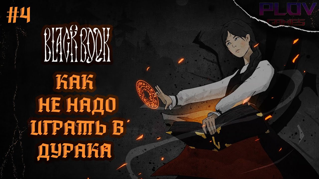 Прохождение юттд 2 глава