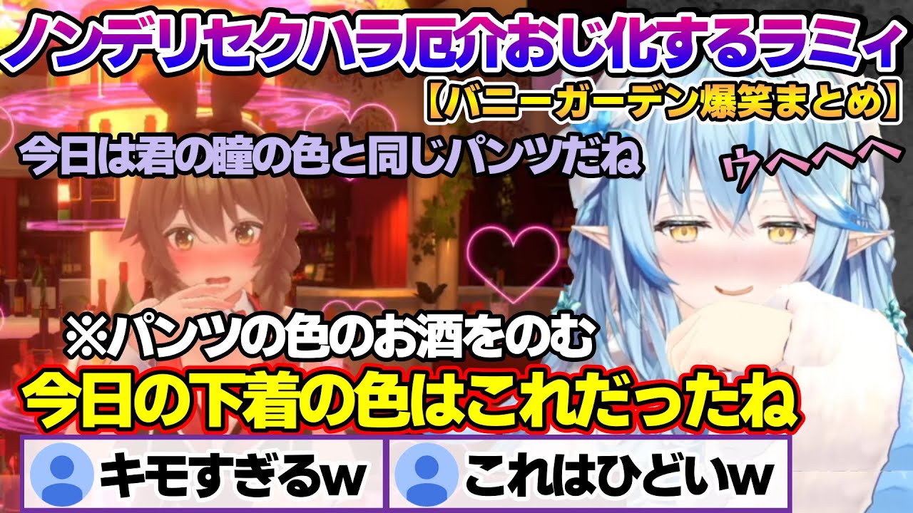 ノンデリセクハラ厄介おじ化して暴走するラミィちゃんｗ　バニーガーデン面白まとめ【雪花ラミィ/ホロライブ/切り抜き/らみらいぶ/雪民】