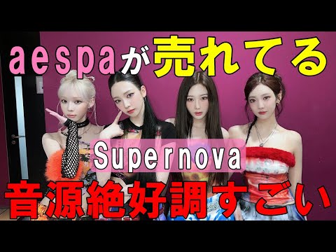 このクセ強曲で音源絶好調なの韓国人のDNAにSMの血が流れてる！aespa 에스파 'Supernova' MV