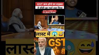 GST कम होने पर कड़का #funny #modivlog #trendingshorts #modiji #viralvideo #news 👍🙏🙏