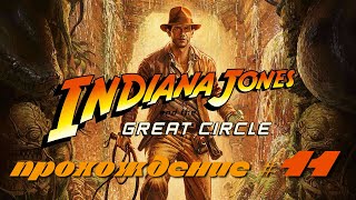 INDIANA JONES AND THE GREAT CIRCLE - Прохождение #11. Открыли врата &quot;Рая&quot; и подрались с верзилой
