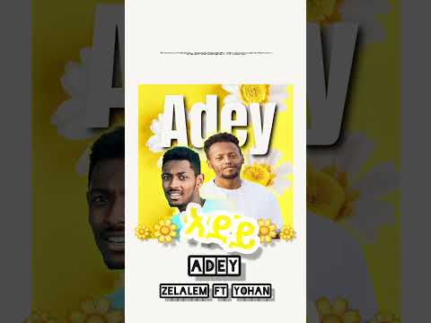 አደይ ዘላለም ፀጋዬ Ft ዮሀን አዲስ ጉራግኛ ሙዚቃ በቅርብ ቀን Ethiopia Subscribe Shortvideo
