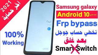 تخطي حساب جوجل آخر حماية Samsung A10s, A20s, A30s android 10/New May 2021 frp bypass Google  account