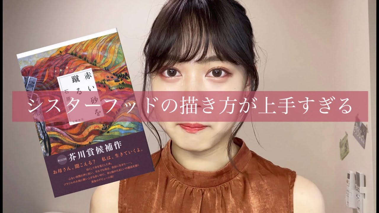 【芥川賞候補作】石原燃『赤い砂を蹴る』がとてもヨカッタ………。