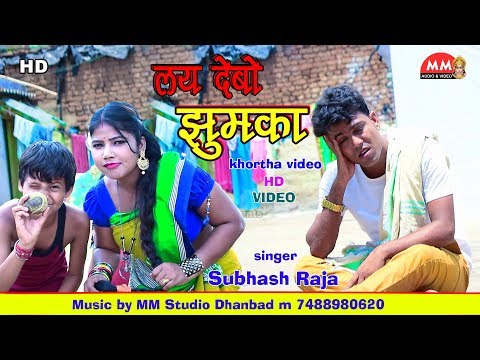 Khortha Video Song New # HD # Lay Debo Jhumka # Nagpuri Hd Video Song