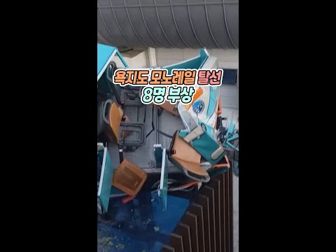 <strong>통영</strong> <strong>욕지도</strong> 모노레일 탈선·추락 8명 부상 [Shorts]