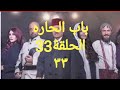 مسلسل باب الحاره الجزء العاشر الحلقه 33 الثالثه والثلاثون كامله 