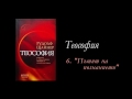 6. Теософия - Пътят на познанието