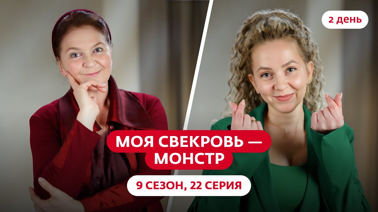 МОЯ СВЕКРОВЬ — МОНСТР | 9 СЕЗОН | 22 ВЫПУСК