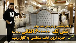 Afghan Shopping: The newest royal bed in Kabul / چی بخریم: جدید ترین تخت سلطنتی در کابل