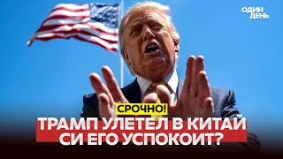 🔴 URGENT Questions of world war and peace: Trump flew to China #новости #одиндень