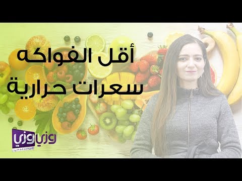 فيديو: ما الفواكه منخفضة السعرات الحرارية