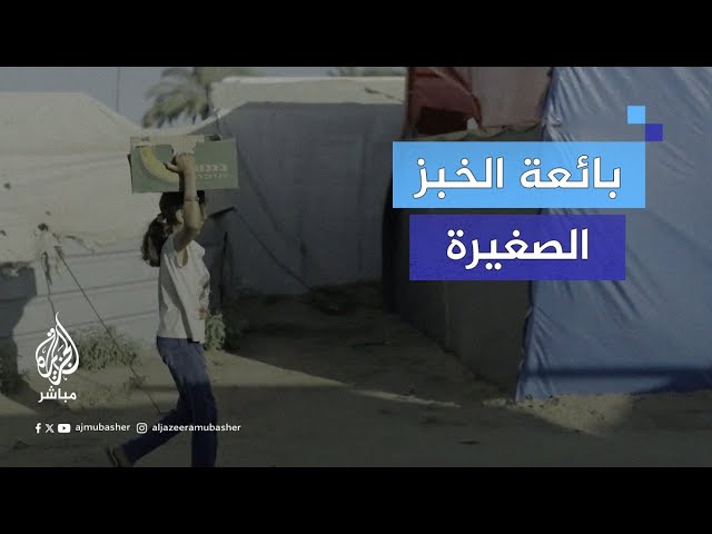 الطفلة نور بائعة الخبز في مخيمات النازحين بغزة.. تعرف إلى قصتها