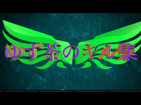 2本指のゆず茶によるキル集Part13
