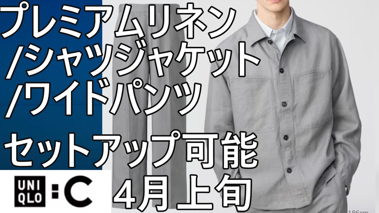 【ユニクロ：C】2026年夏！プレミアムリネンシャツジャケット／ワイドパンツ、セットアップ可能！4月上旬販売予定。