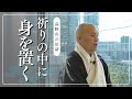 祈りの中に身を置く