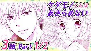 ケダモノくんはあきらめない1巻