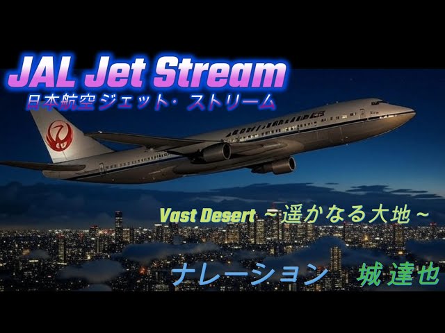 ✈JAL ジェットストリーム Jet Stream 
